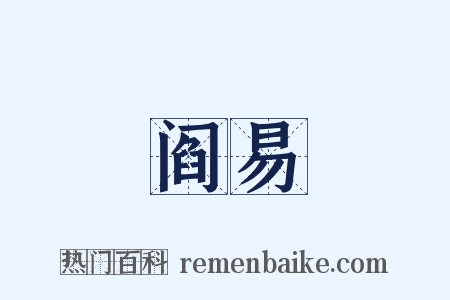 阎易是什么意思的图片